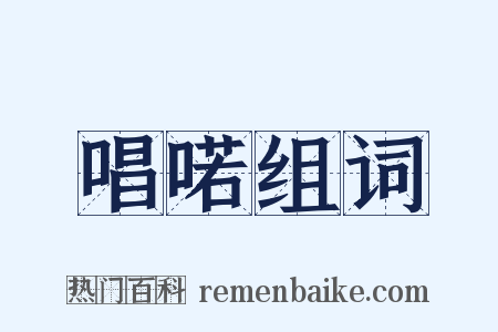 唱喏组词是什么意思的图片